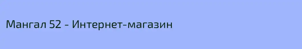 Мангал 52 - Интернет-магазин